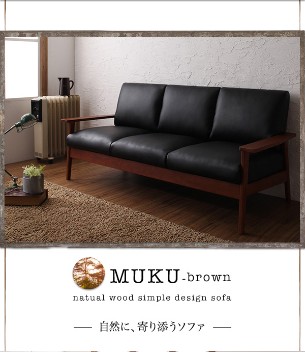 天然木シンプルデザイン木肘ソファ MUKU-brown ムク・ブラウン 商品説明画像11