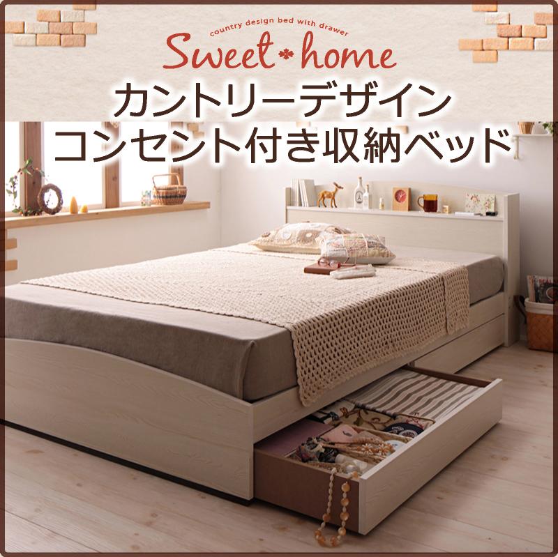 カントリーデザインのコンセント付き収納ベッド Sweet-home スイートホーム