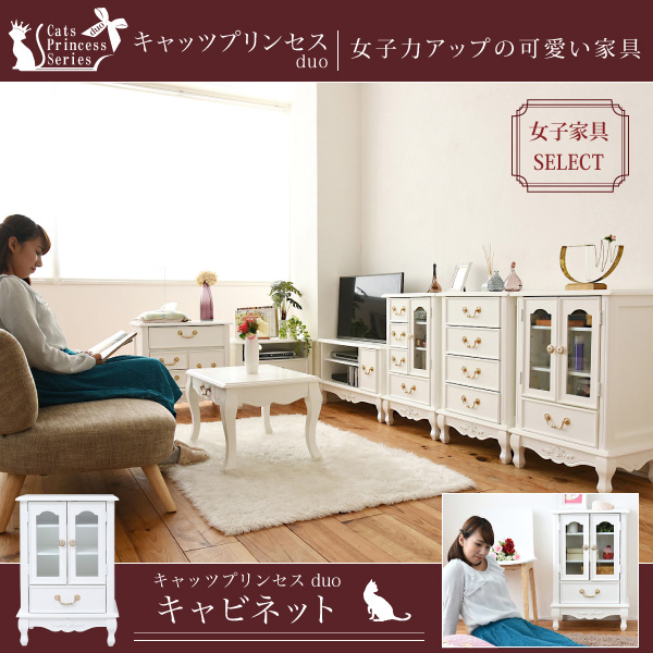 姫系キャッツプリンセス duo キャビネット SGT-0120 商品説明画像1