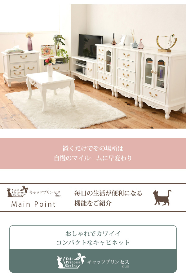 姫系キャッツプリンセス duo キャビネット SGT-0120 商品説明画像4
