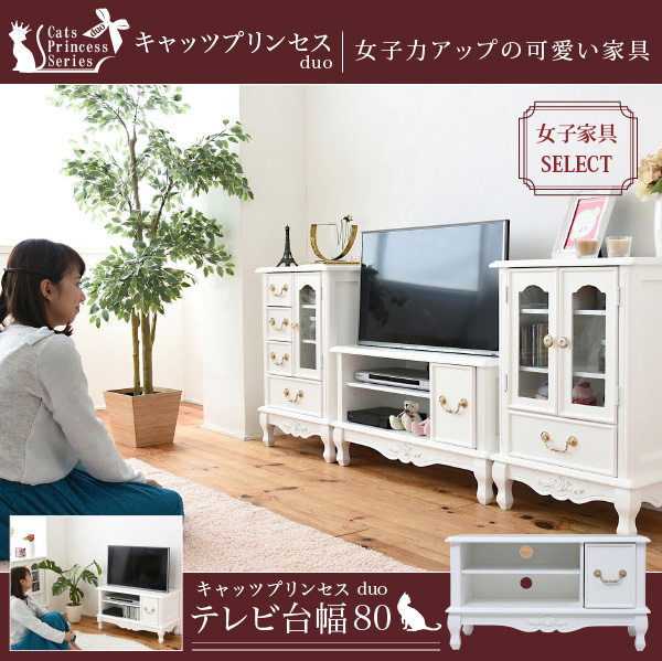 姫系キャッツプリンセス duo テレビ台幅80 SGT-0122 商品説明画像1