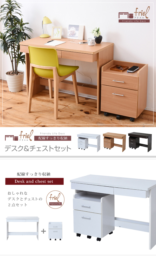 デスク＆チェストセット friel フリエル SGT-0125 商品説明画像1