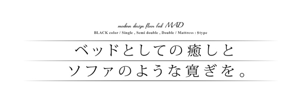 モダンデザインフロアベッド MAD マッド 商品説明画像3