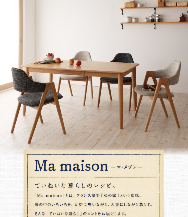 天然木タモ無垢材ダイニング Ma maison マ・メゾン 商品説明画像1