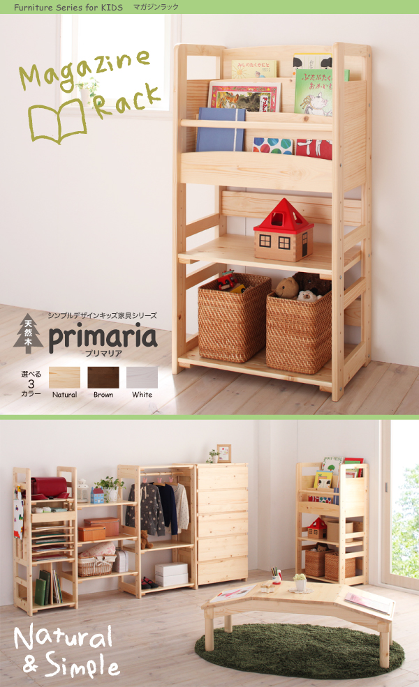天然木シンプルデザインキッズ家具シリーズ Primaria プリマリア マガジンラック/連結棚3枚