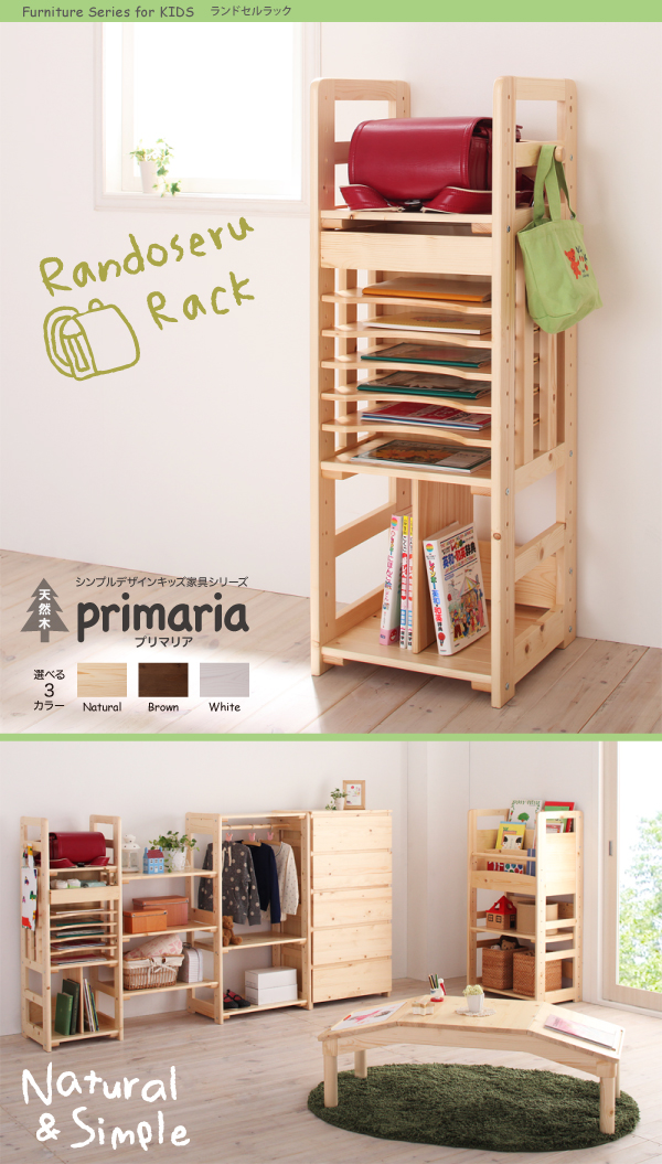 天然木シンプルデザインキッズ家具シリーズ Primaria プリマリア ランドセルラック/連結棚3枚