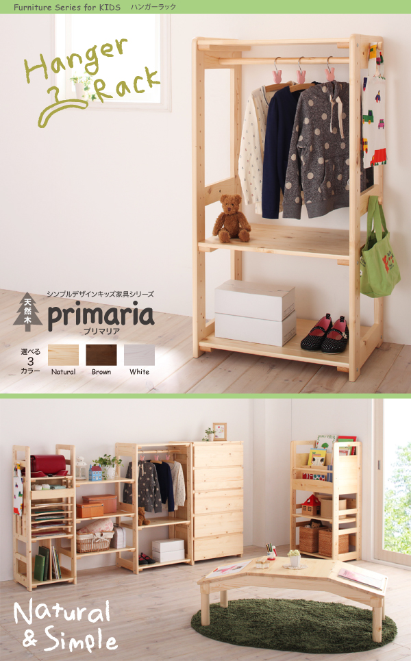 天然木シンプルデザインキッズ家具シリーズ Primaria プリマリア ハンガーラック/連結棚3枚