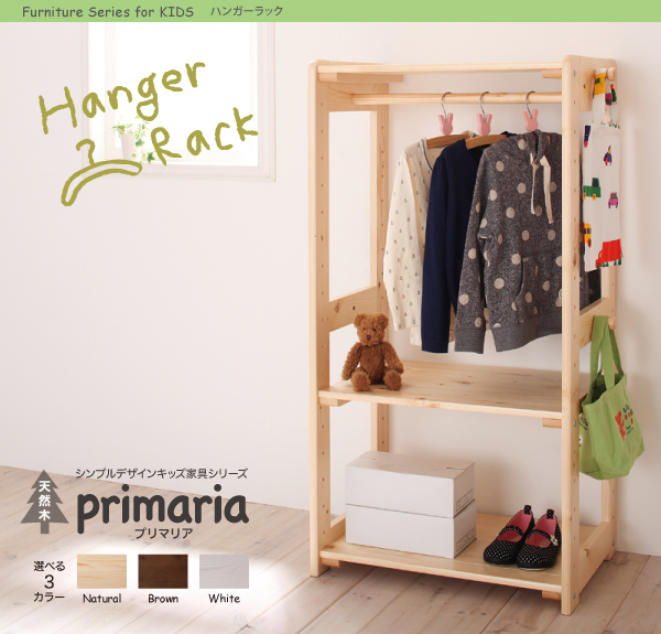 天然木シンプルデザインキッズ家具シリーズ Primaria プリマリア ハンガーラック/連結棚3枚 商品説明画像8