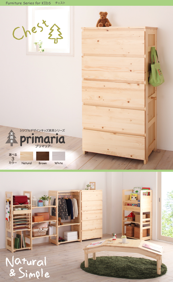天然木シンプルデザインキッズ家具シリーズ Primaria プリマリア チェスト