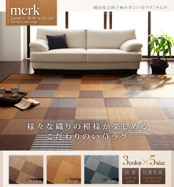 純国産京刺子柄い草ラグ merk メルク