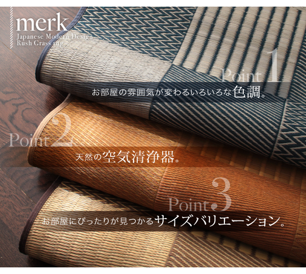 純国産京刺子柄い草ラグ merk メルク 商品説明画像3
