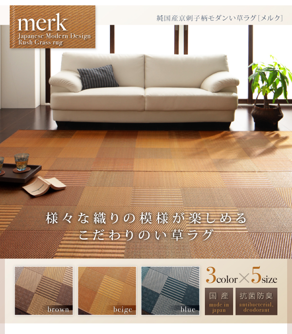 純国産京刺子柄い草ラグ merk メルク 商品説明画像10