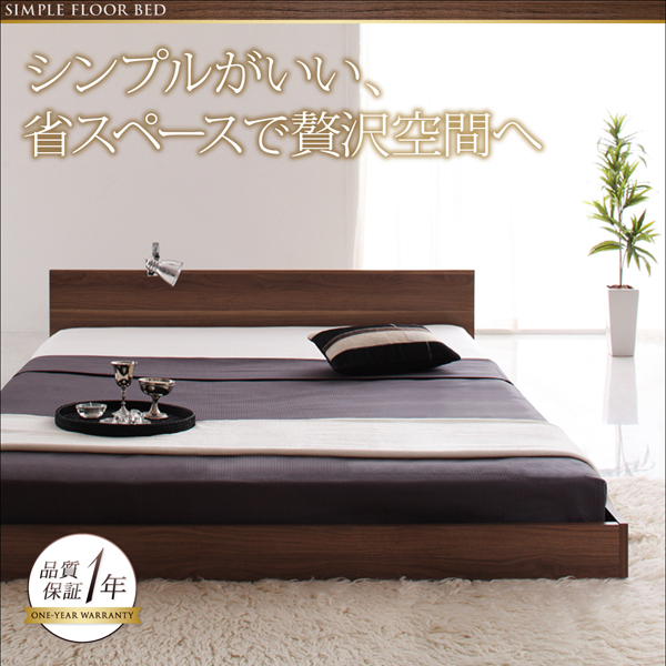 シンプルヘッドボード・フロアベッド llano ジャーノ