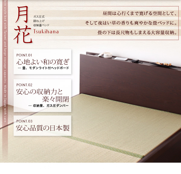 照明・棚付きガス圧式跳ね上げ収納畳ベッド 月花 ツキハナ 商品説明画像2