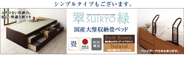 コンセント付き・モダン畳チェストベッド 悠然 ゆうぜん 商品説明画像15