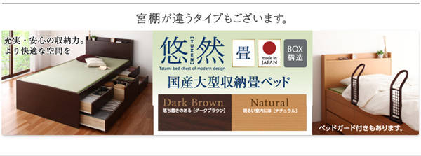 コンセント付き・モダン畳チェストベッド 余凪 よなぎ 商品説明画像22