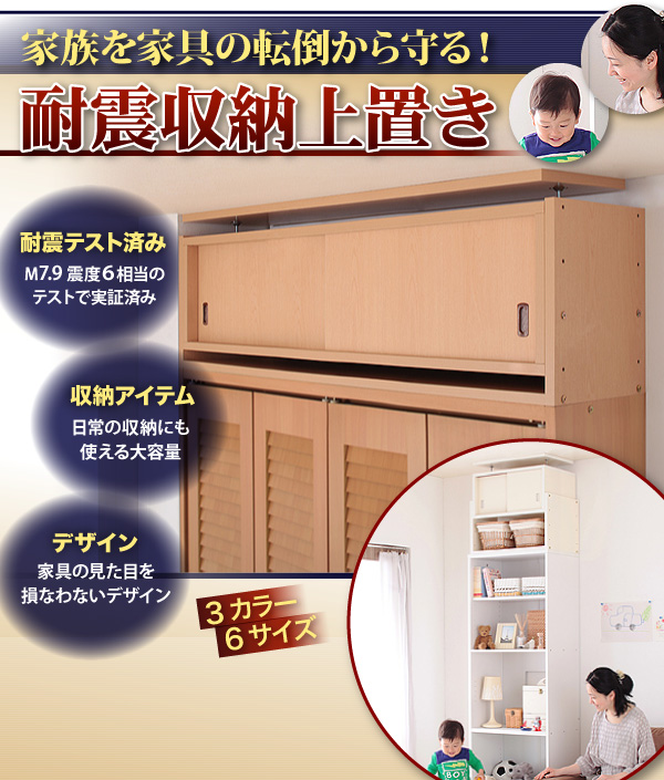子供、ペットを守る耐震収納上置