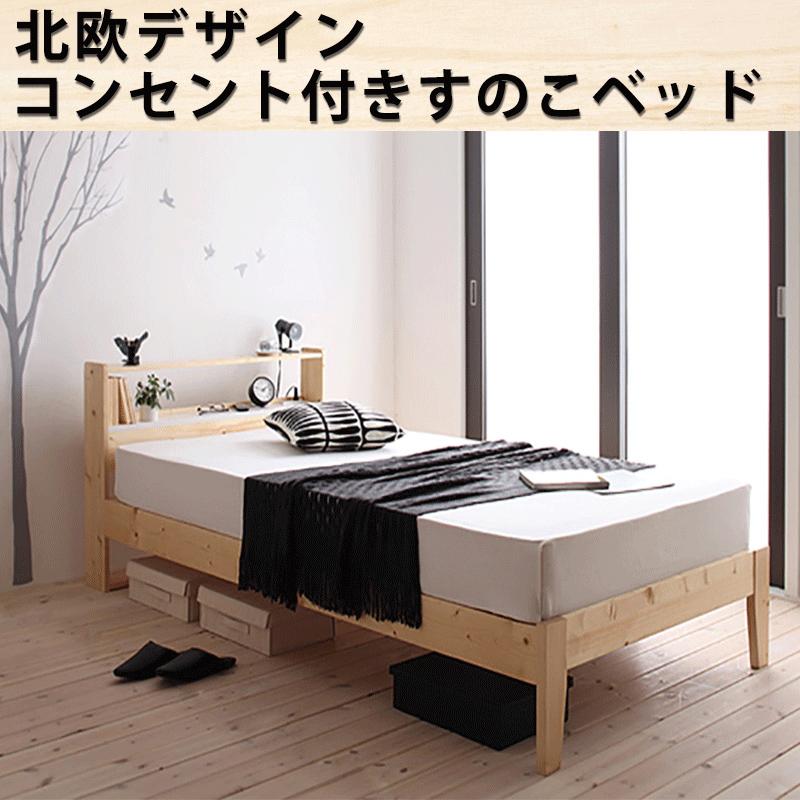 北欧デザインコンセント付きすのこベッド Stogen ストーゲン