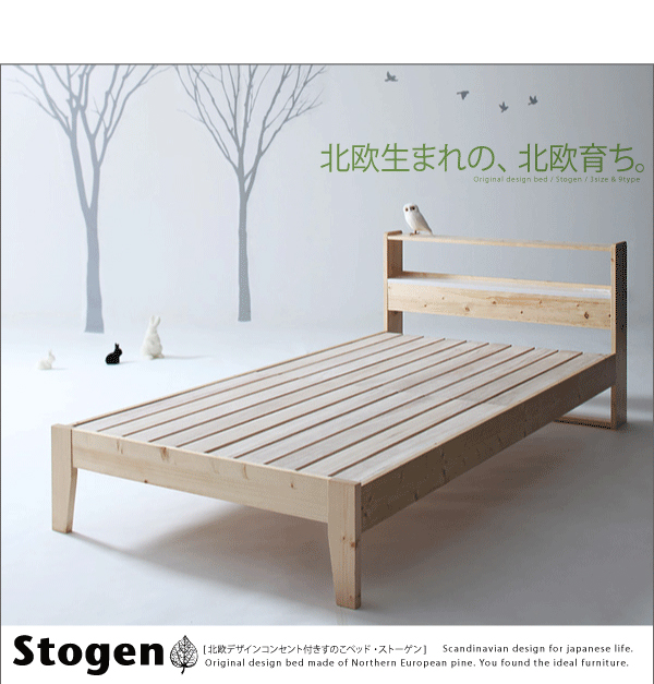 北欧デザインコンセント付きすのこベッド Stogen ストーゲン 商品説明画像26