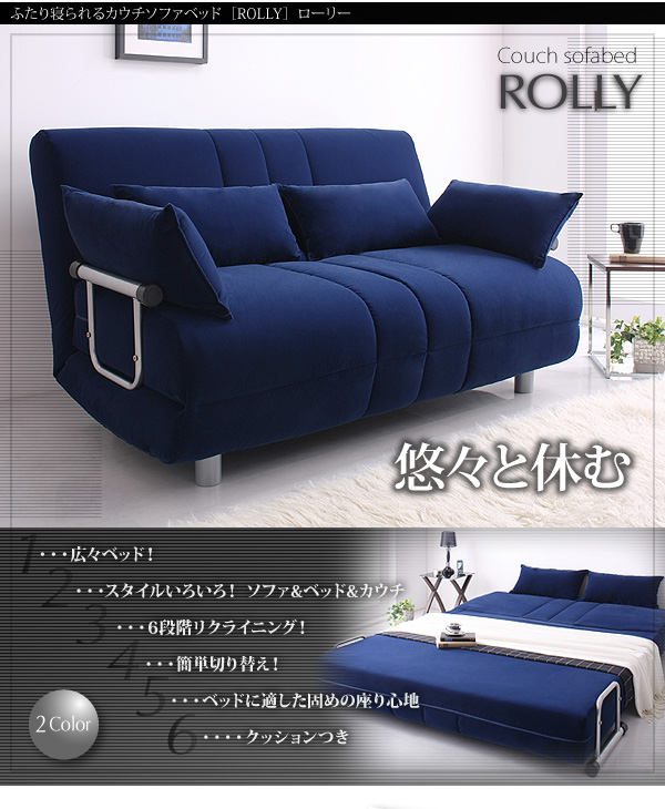 新ふたり寝られるカウチソファベッド ROLLY ローリー