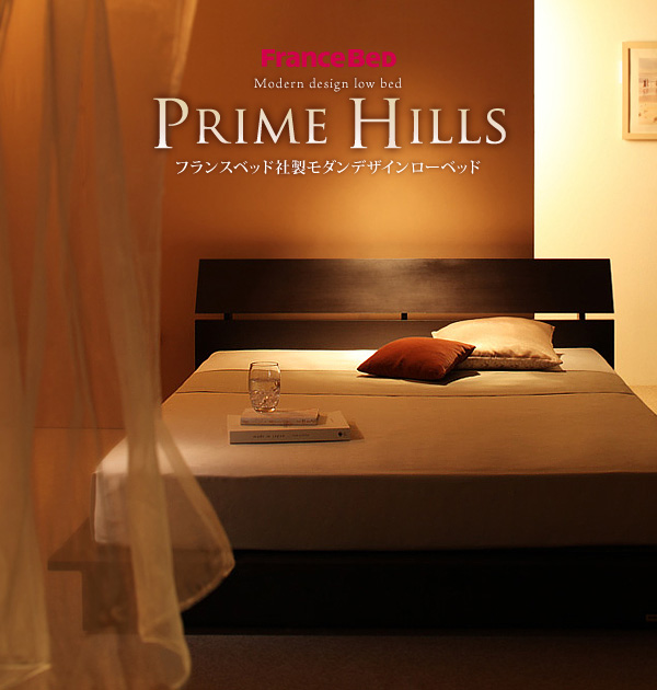 フランスベッド社製モダンデザインローベット PRIME HILLS プライムヒルズ