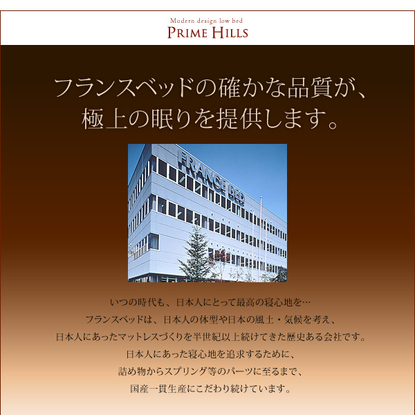 フランスベッド社製モダンデザインローベット PRIME HILLS プライムヒルズ 商品説明画像3