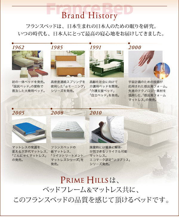 フランスベッド社製モダンデザインローベット PRIME HILLS プライムヒルズ 商品説明画像4