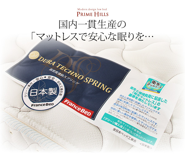 フランスベッド社製モダンデザインローベット PRIME HILLS プライムヒルズ 商品説明画像25