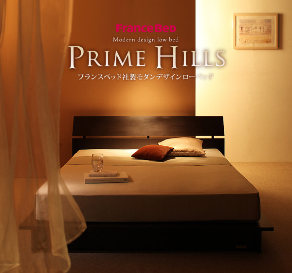 フランスベッド社製モダンデザインローベット PRIME HILLS プライムヒルズ 商品説明画像28