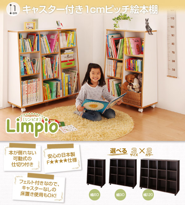 キャスター付1cmピッチ絵本棚 Limpio リンピオ