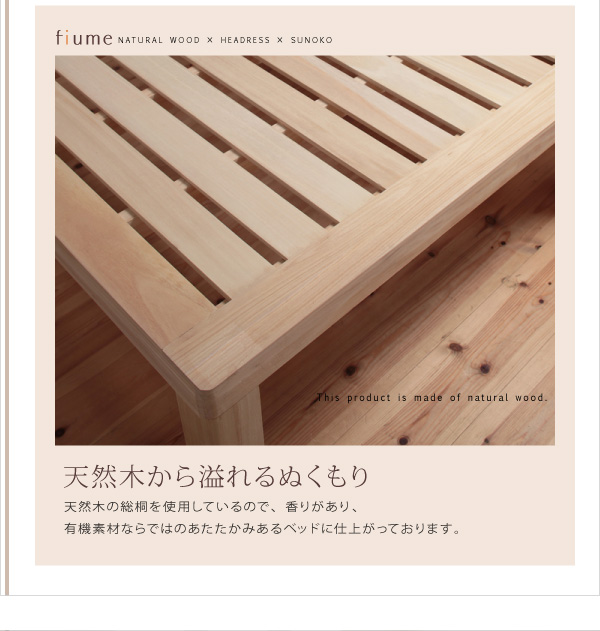 総桐ヘッドレスすのこベッド fiume フィウーメ 商品説明画像7