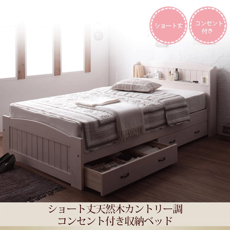 ショート丈天然木カントリー調コンセント付き収納ベッド Reine レーヌ