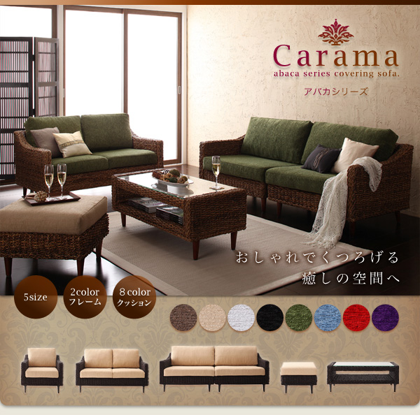 アバカシリーズ Carama カラマ  単品 商品説明画像1