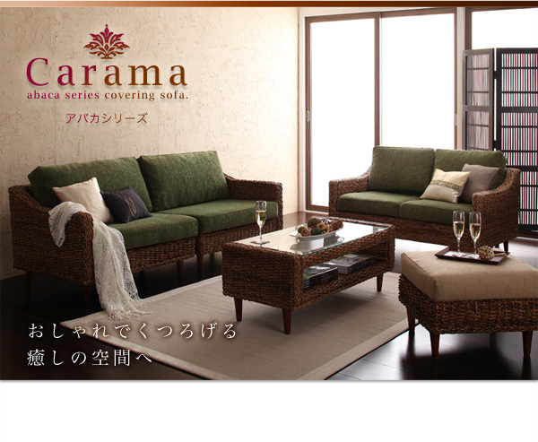 アバカシリーズ Carama カラマ  セット 商品説明画像21