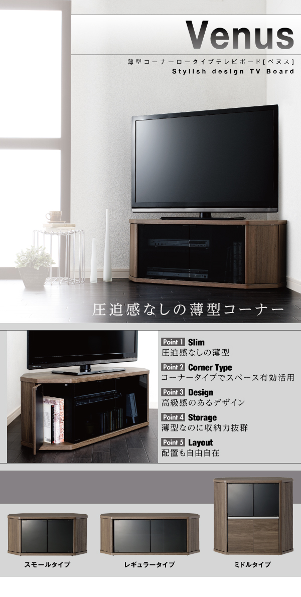 薄型コーナーロータイプテレビボード Venus ベヌス 商品説明画像1