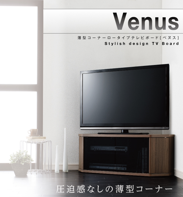 薄型コーナーロータイプテレビボード Venus ベヌス 商品説明画像12