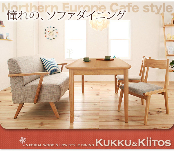 ソファダイニングセット kukku&kiitos クック&キ―トス 商品説明画像1