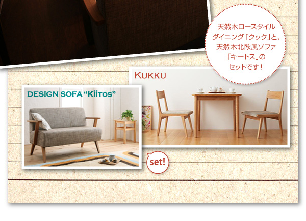 ソファダイニングセット kukku&kiitos クック&キ―トス 商品説明画像4
