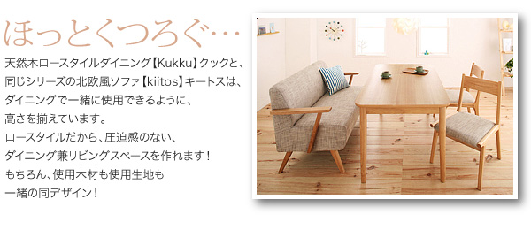 ソファダイニングセット kukku&kiitos クック&キ―トス 商品説明画像6