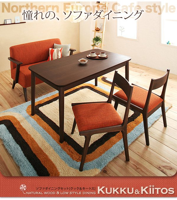 ソファダイニングセット kukku&kiitos クック&キ―トス 商品説明画像11