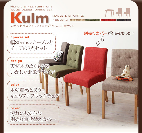 天然木北欧スタイルダイニング Kulm クルム 3点セット 商品説明画像2