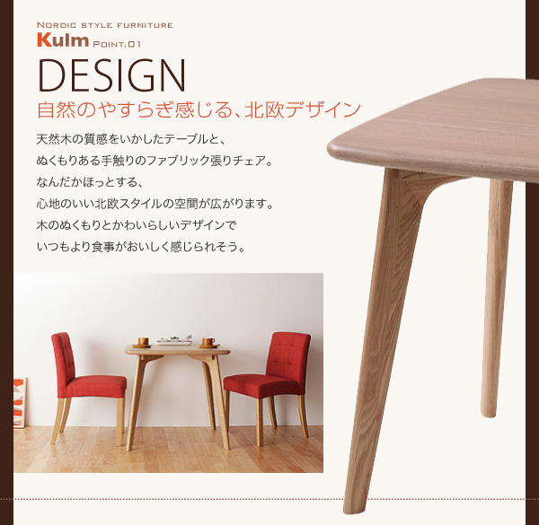 天然木北欧スタイルダイニング Kulm クルム 3点セット 商品説明画像4