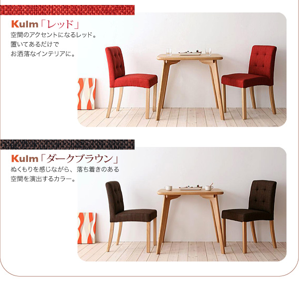 天然木北欧スタイルダイニング Kulm クルム 3点セット 商品説明画像13