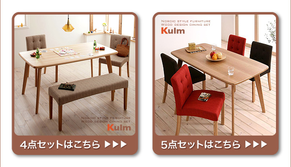 天然木北欧スタイルダイニング Kulm クルム 3点セット 商品説明画像15