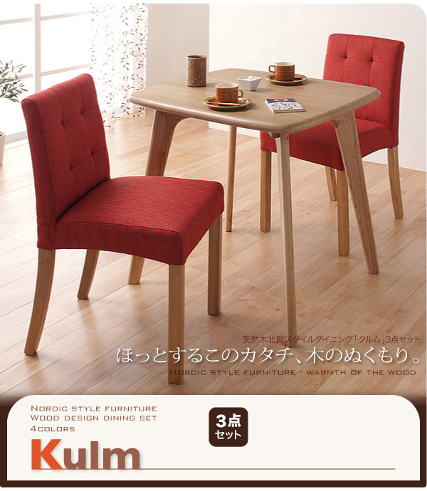 天然木北欧スタイルダイニング Kulm クルム 3点セット 商品説明画像18