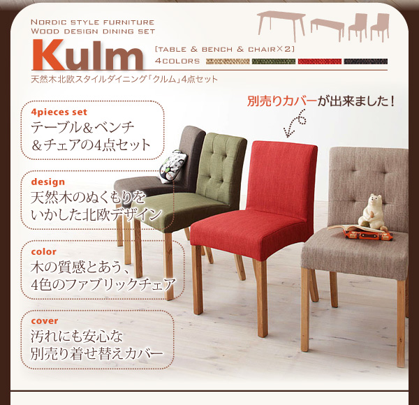 天然木北欧スタイルダイニング Kulm クルム 4点セット 商品説明画像2