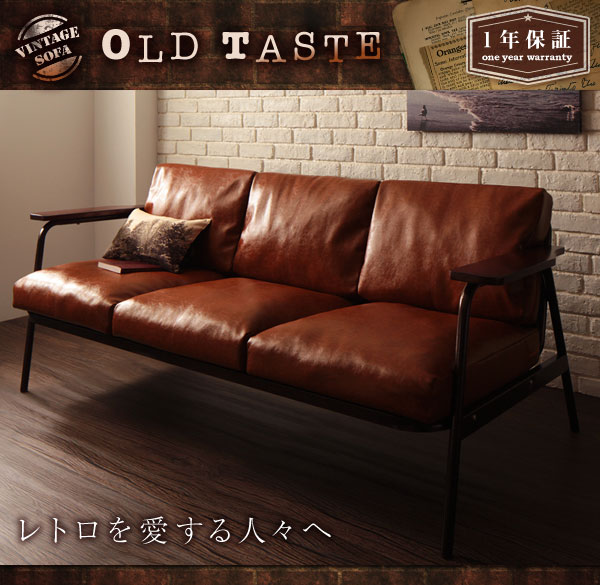 ヴィンテージデザインソファ OLD TASTE オールドテイスト 商品説明画像1