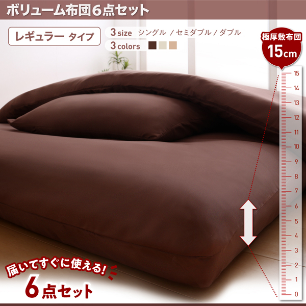 ボリューム布団6点セット FLOOR フロア レギュラータイプ 商品説明画像1