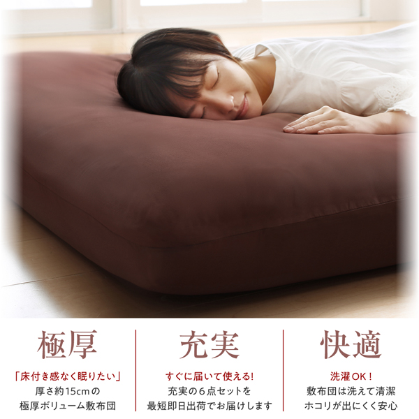 ボリューム布団6点セット FLOOR フロア レギュラータイプ 商品説明画像3