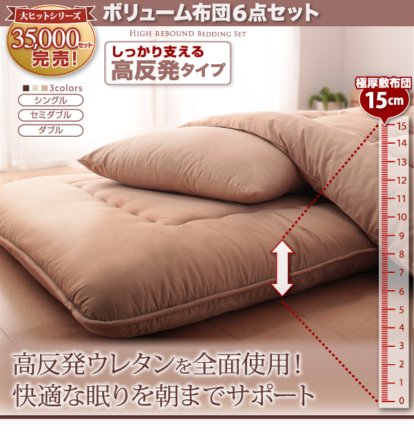 ボリューム布団6点セット FLOOR フロア 高反発タイプ